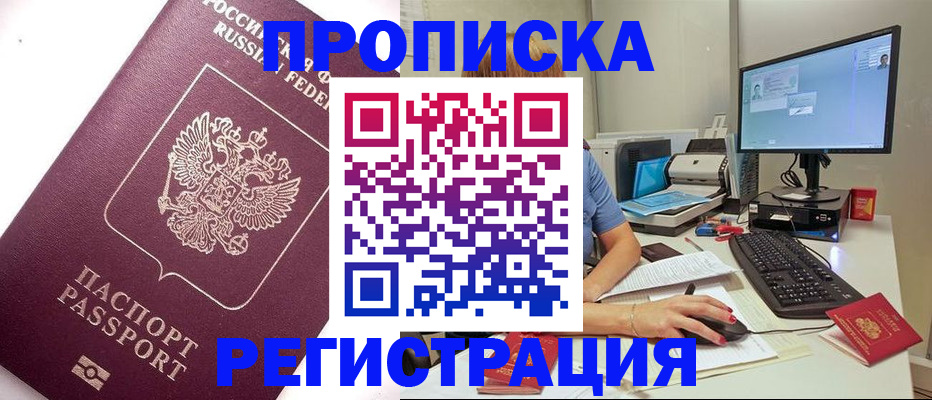 прописка регистрация в Северодвинске